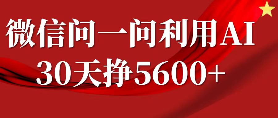 微信问一问分成，利用AI软件回答问题，复制粘贴就行，单号5600 682 作者:福缘创业网 帖子ID:113022 