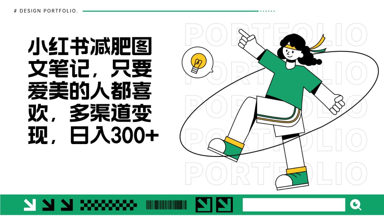 减肥图文笔记，只要爱美的人都喜欢，制作简单，小白也能如入300-追梦分享我爱副业网福缘论坛网赚网中创网创业网