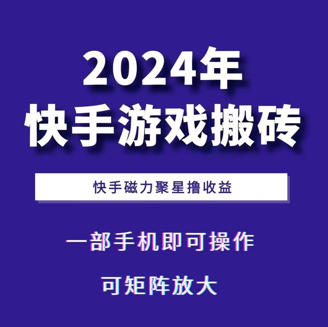 2024快手游戏搬砖 一部手机，快手磁力聚星撸收益，可矩阵操作8726 作者:福缘创业网 帖子ID:113012 