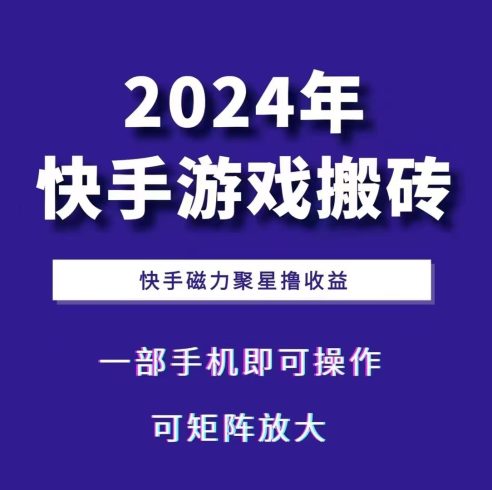 2024快手游戏搬砖 一部手机,快手磁力聚星撸收益,可矩阵操作-追梦分享我爱副业网福缘论坛网赚网中创网创业网