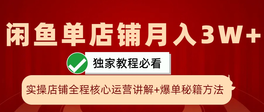 闲鱼单店铺月入3W 实操展示，爆单核心秘籍，一学就会6850 作者:福缘创业网 帖子ID:112545 