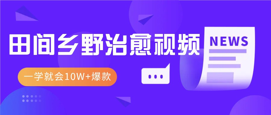 一学就会，1分钟教会你，10W 爆款田间乡野治愈视频（附提示词技巧）8178 作者:福缘资源库 帖子ID:113100 