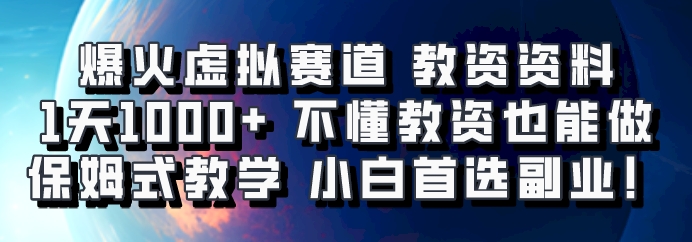 爆火虚拟赛道 教资资料，1天1000 ，不懂教资也能做，保姆式教学小白首选副业！6796 作者:福缘创业网 帖子ID:112796 