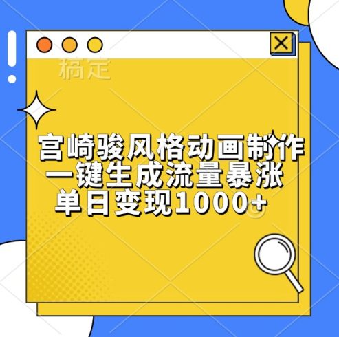 宫崎骏风格动画制作,一键生成流量暴涨-追梦分享我爱副业网福缘论坛网赚网中创网创业网