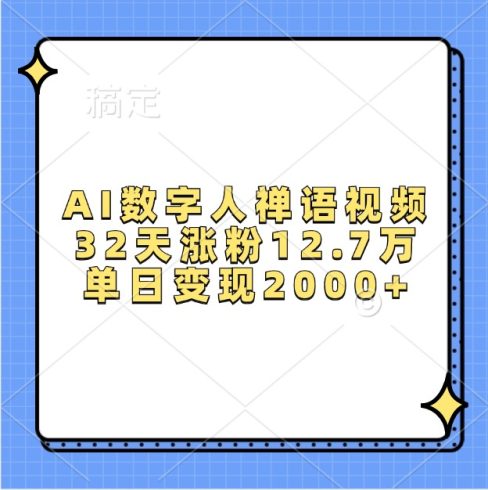 AI数字人禅语视频,32天涨粉12.7万,单日变现2000-追梦分享我爱副业网福缘论坛网赚网中创网创业网