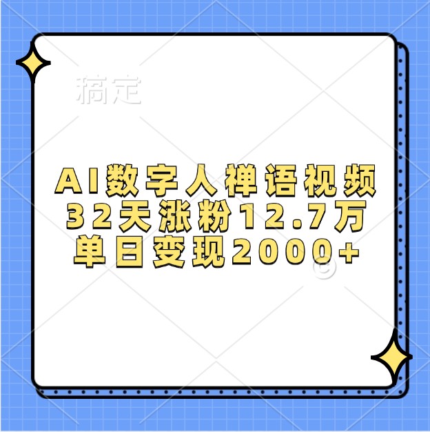 AI数字人禅语视频，32天涨粉12.7万，单日变现2000-追梦分享我爱副业网福缘论坛网赚网中创网创业网