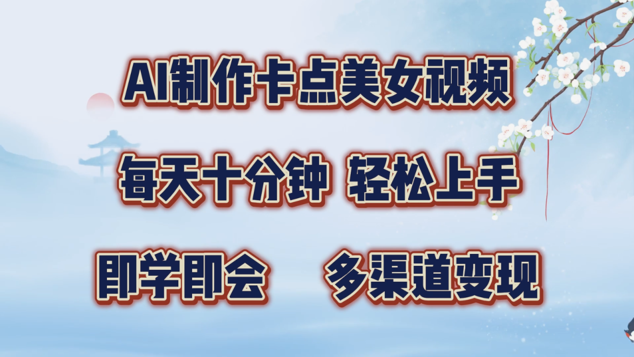 AI制作卡点美女视频，每天十分钟，轻松上手，即学即会，多渠道变现2136 作者:福缘创业网 帖子ID:112655 