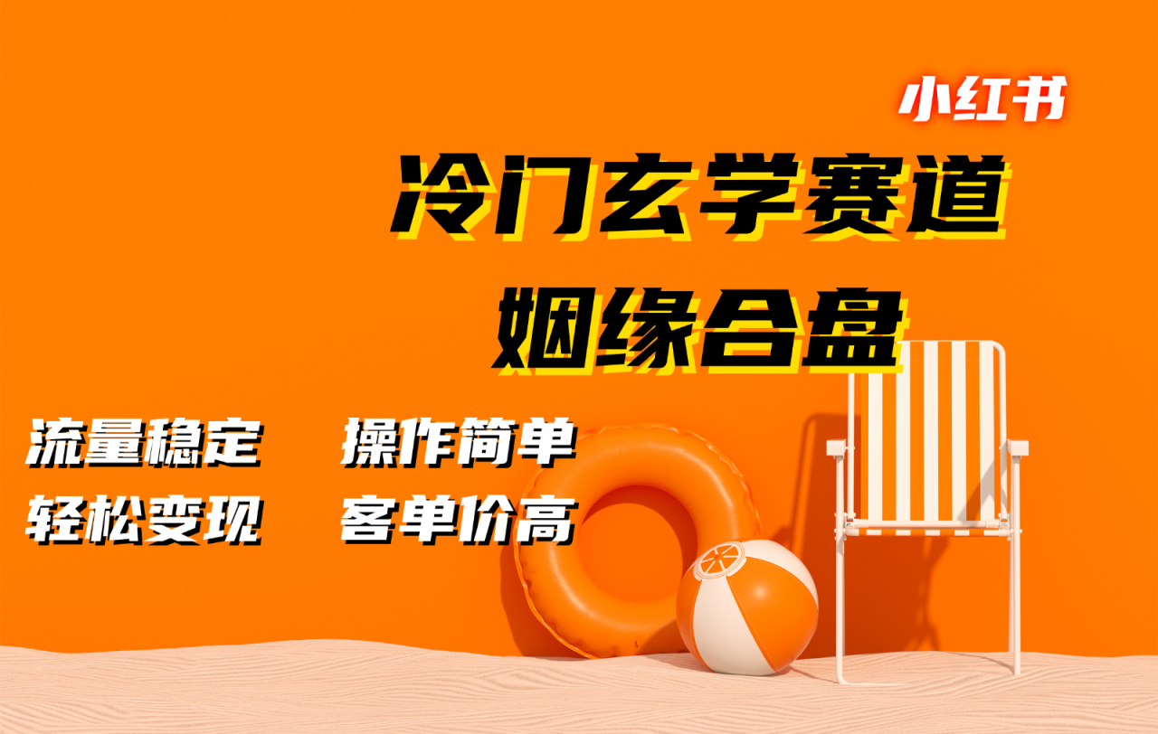 小红书冷门玄学赛道，姻缘合盘。流量稳定，操作简单，轻松变现，客单价高4518 作者:福缘创业网 帖子ID:112798 