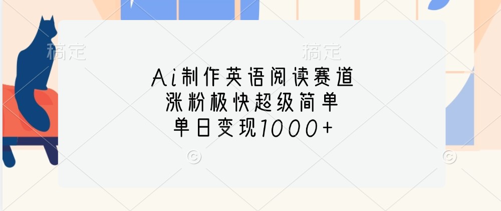 Ai制作英语阅读赛道，涨粉极快超级简单，单日变现1000 3848 作者:福缘创业网 帖子ID:112901 