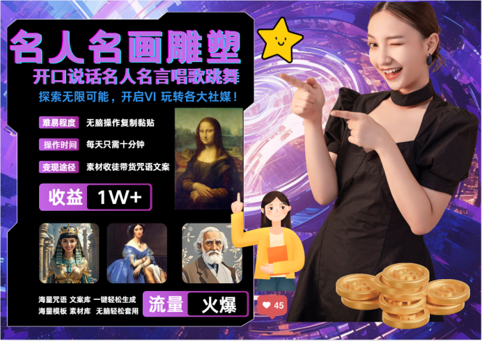 名画名人名言超强反转唱歌跳舞说话 吸睛火爆流量爆炸-追梦分享我爱副业网福缘论坛网赚网中创网创业网