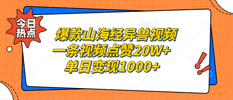 爆款山海经异兽视频，一条视频点赞20W ，单日变现1000 3815 作者:福缘创业网 帖子ID:112705 