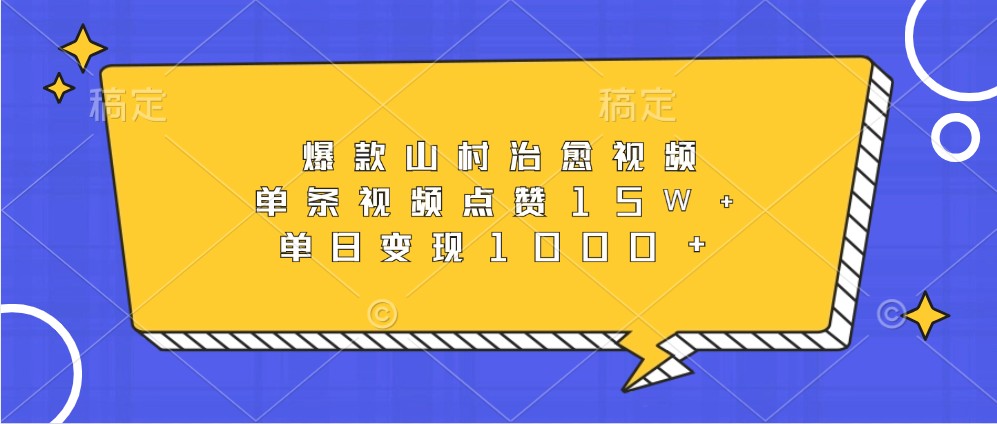 爆款山村治愈视频，单条视频点赞15W ，单日变现1000 2490 作者:福缘创业网 帖子ID:112866 