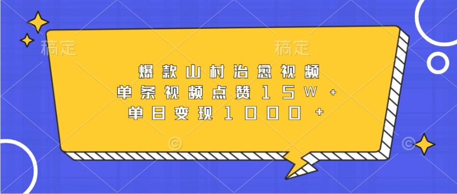 爆款山村治愈视频,单条视频点赞15W ,单日变现1000-追梦分享我爱副业网福缘论坛网赚网中创网创业网
