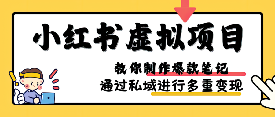 小红书虚拟项目实战,爆款笔记制作,矩阵放大玩法分享-追梦分享我爱副业网福缘论坛网赚网中创网创业网