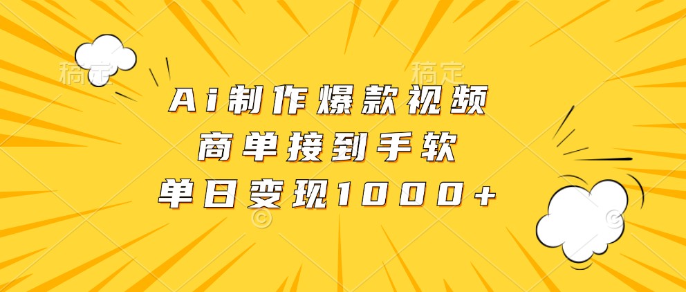 Ai制作爆款视频，商单接到手软，单日变现1000-追梦分享我爱副业网福缘论坛网赚网中创网创业网