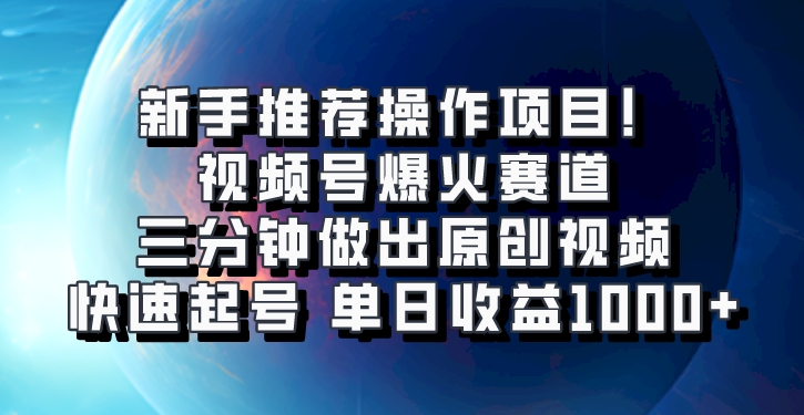 视频号爆火赛道，三分钟做出原创视频，快速起号，单日收益1000 1574 作者:福缘创业网 帖子ID:112852 