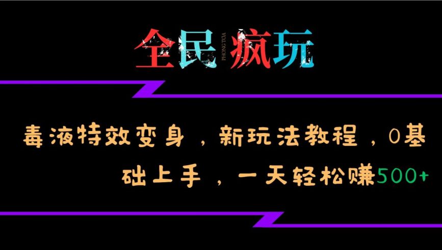 全民疯玩的毒液特效变身,新玩法教程,0基础上手-追梦分享我爱副业网福缘论坛网赚网中创网创业网