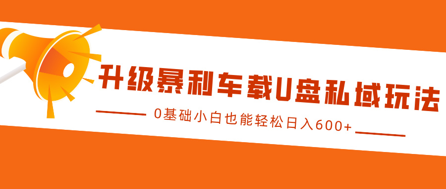 升级暴利车载U盘私域玩法，0基础小白也能轻松日入600 6375 作者:福缘创业网 帖子ID:113189 