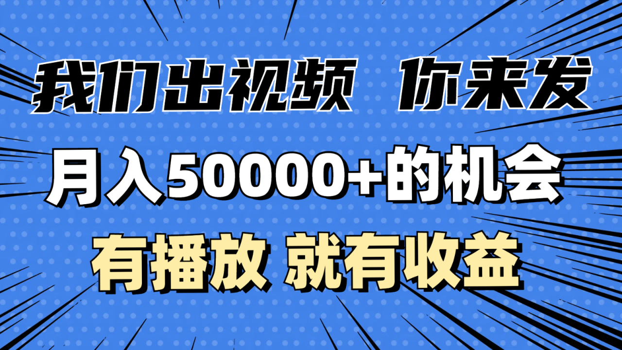 月入5万 的机会，我们出视频你来发，有播放就有收益，0基础都能做！8904 作者:福缘创业网 帖子ID:113316 