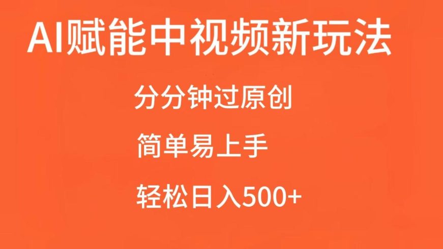 AI赋能中视频,分分钟过原创,简单易上手,轻松日入500-追梦分享我爱副业网福缘论坛网赚网中创网创业网