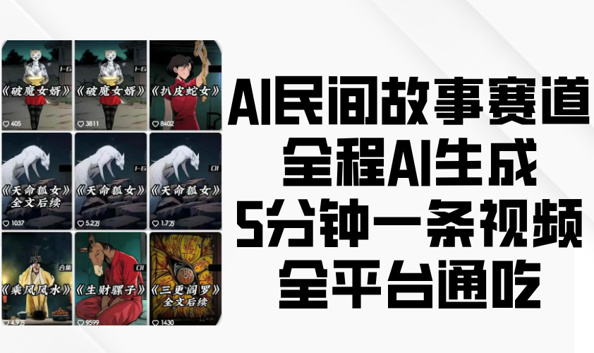 AI民间故事赛道，全程AI生成5分钟一条视频，全平台通吃190 作者:福缘创业网 帖子ID:113511 