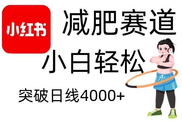 小红书减肥赛道，简单零成本，无需剪辑，不用动脑，小白轻松日利润4000 5633 作者:福缘创业网 帖子ID:113468 