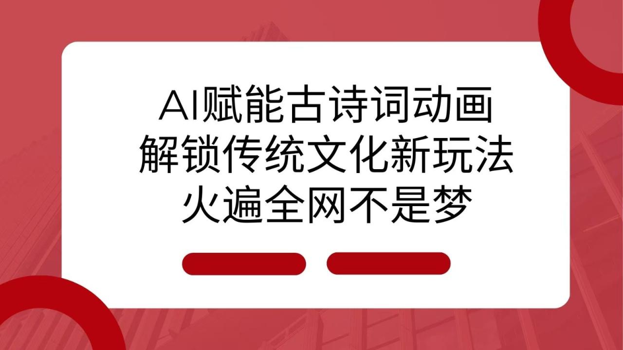 AI 赋能古诗词动画：解锁传统文化新玩法，火遍全网不是梦！2672 作者:福缘创业网 帖子ID:113639 