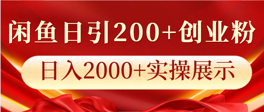 闲鱼日引200 创业粉，日入2000 实操展示3892 作者:福缘创业网 帖子ID:113499 