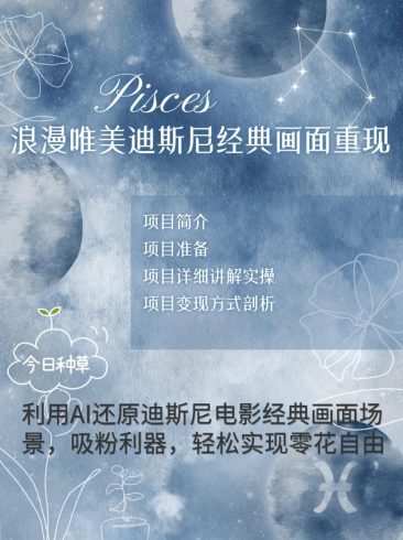 烂漫唯美画面重现,手把手教你如何利用AI还原迪斯尼电影经典画面,轻松实现零花自由-追梦分享我爱副业网福缘论坛网赚网中创网创业网