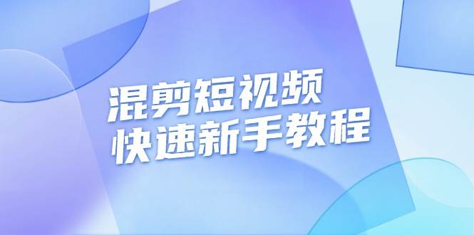 剪短视频快速新手教程，实战剪辑千川的一个投流视频，过审过原创-追梦分享我爱副业网福缘论坛网赚网中创网创业网