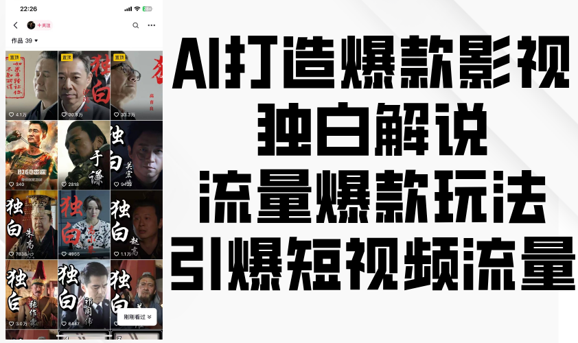 AI打造爆款影视独白解说，流量爆款玩法，引爆短视频流量3434 作者:福缘创业网 帖子ID:113357 