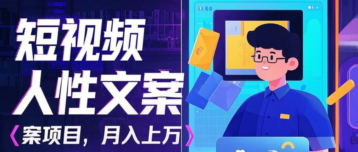 利用AI自动制作短视频人性文案项目：揭秘月入上万的精准流量变现秘籍-追梦分享我爱副业网福缘论坛网赚网中创网创业网