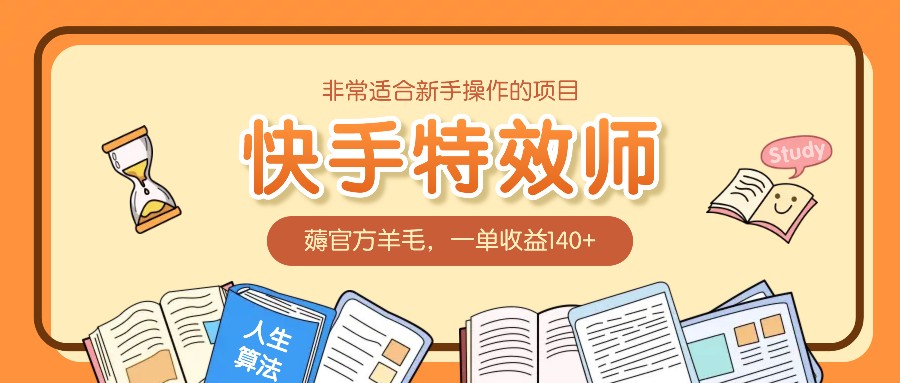 非常适合新手操作的项目：快手特效师，薅官方羊毛，一单收益140 4378 作者:福缘资源库 帖子ID:113573 