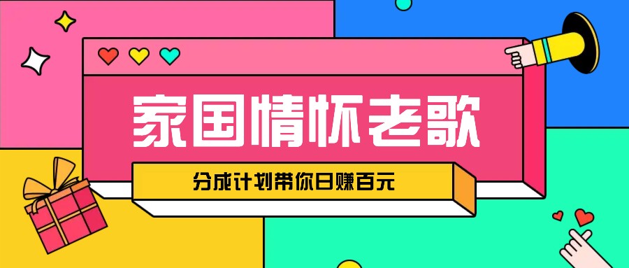 经典家国情怀歌曲盘点赛道开启撸金模式，视频分成计划带你轻松日赚百元3081 作者:福缘资源库 帖子ID:113412 