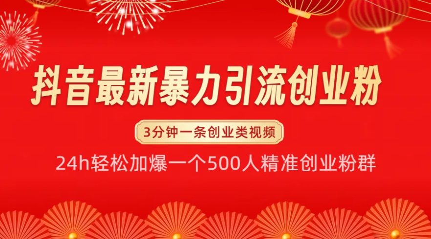 抖音最新暴力引流创业粉,24h轻松加爆一个500人精准创业粉群【揭秘】-追梦分享我爱副业网福缘论坛网赚网中创网创业网