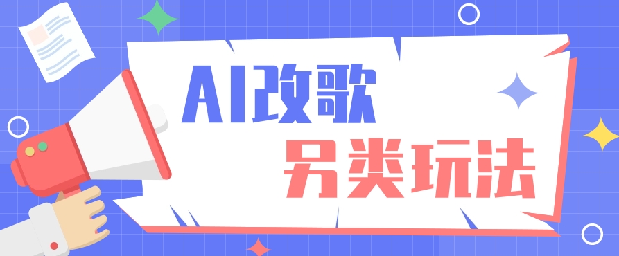 AI改编爆款歌曲另类玩法，通过AI修改歌曲制作解说视频-追梦分享我爱副业网福缘论坛网赚网中创网创业网