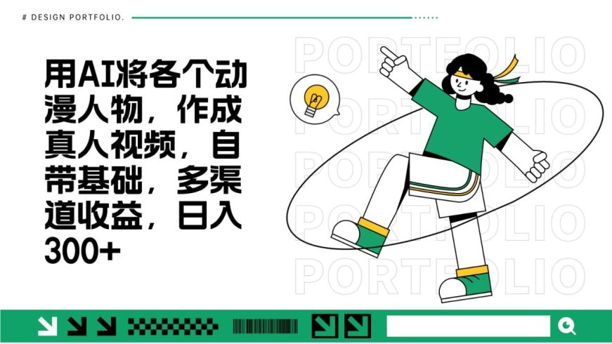 用AI将各个动漫人物,作成真人视频,自带基础,多渠道收益-追梦分享我爱副业网福缘论坛网赚网中创网创业网