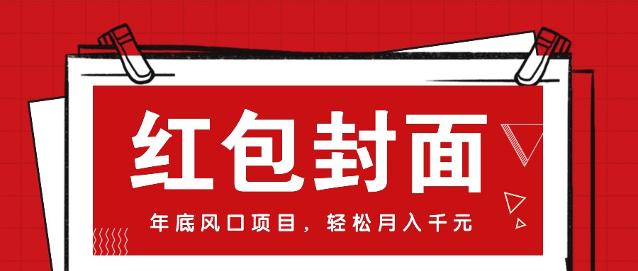 微信红包封面，年底风口项目，新人小白也能上手月入万元（附红包封面渠道）4649 作者:福缘资源库 帖子ID:113502 