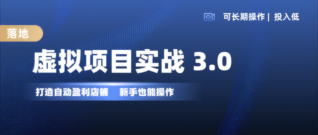 虚拟项目实操落地 3.0,新手轻松上手，单品月入1W 2804 作者:福缘创业网 帖子ID:112942 