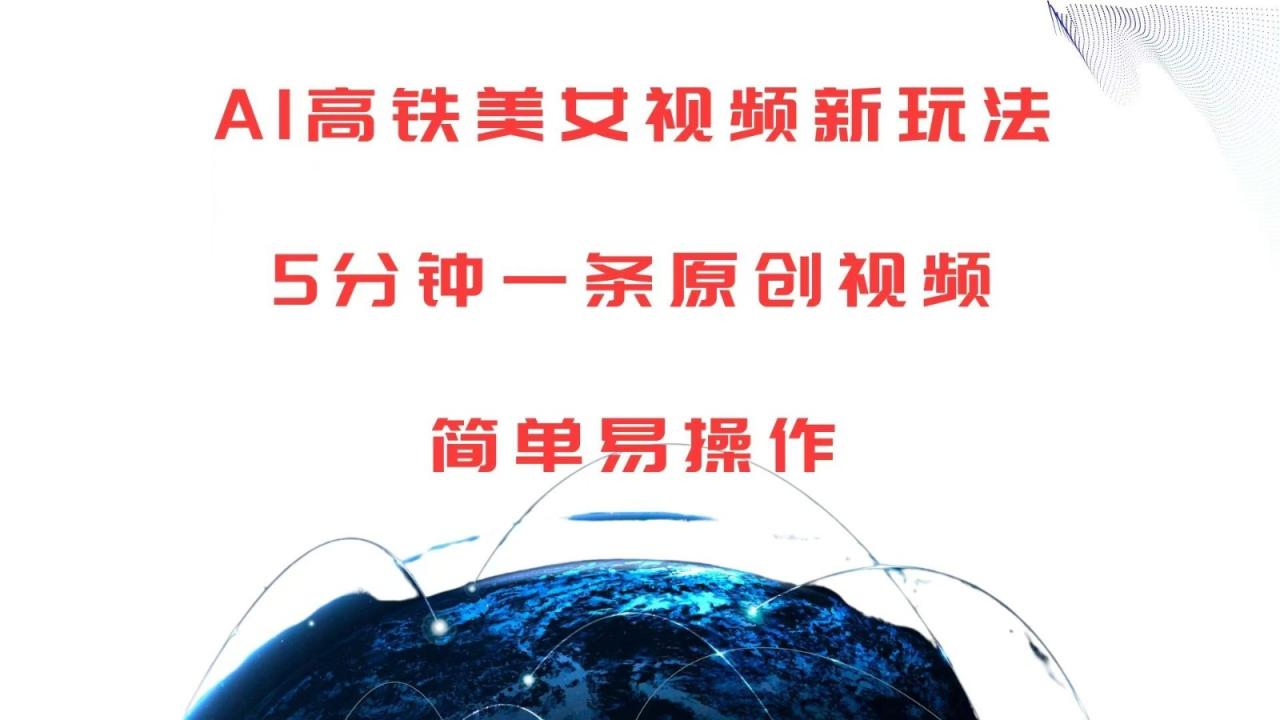 AI高铁美女视频新玩法，5分钟一条原创视频，简单易操作6561 作者:福缘创业网 帖子ID:113246 