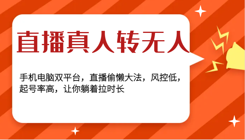 直播真人转无人，手机电脑双平台，直播偷懒大法，风控低，起号率高，让你躺着拉时长7172 作者:福缘创业网 帖子ID:113330 