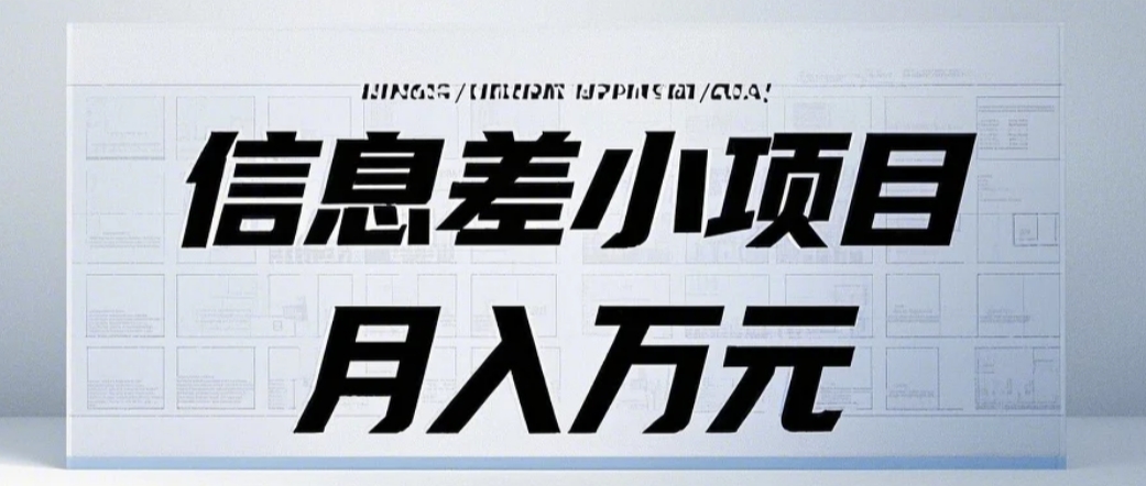 信息差小项目：国内外视频代下载，项目操作简单零成本零门槛月入过万3045 作者:福缘资源库 帖子ID:113613 