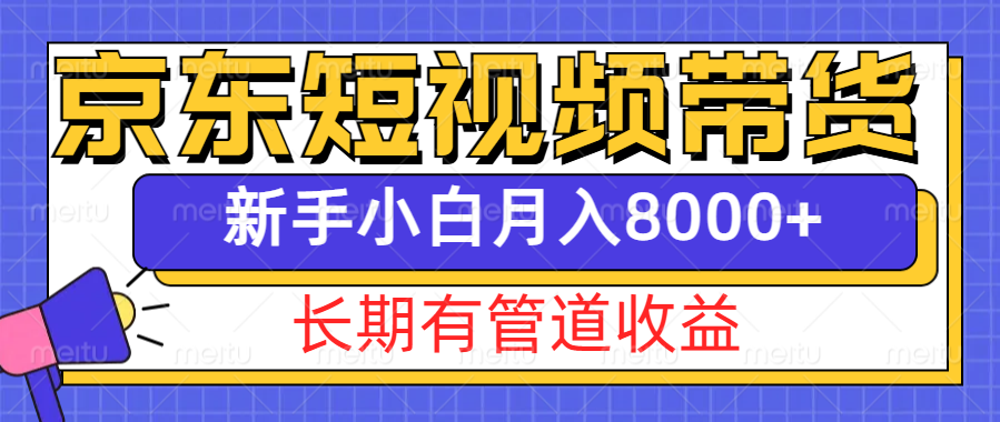 京东短视频带货新玩法，长期管道收益-追梦分享我爱副业网福缘论坛网赚网中创网创业网