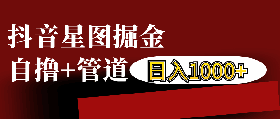 抖音星图发布游戏挂载视频链接掘金，自撸 管道日入1000 8691 作者:福缘创业网 帖子ID:113121 