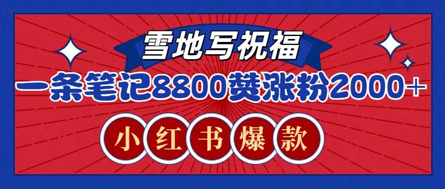 一条笔记8800 赞，涨粉2000 ，火爆小红书的recraft雪地写祝福玩法（附提示词及工具）923 作者:福缘创业网 帖子ID:113644 