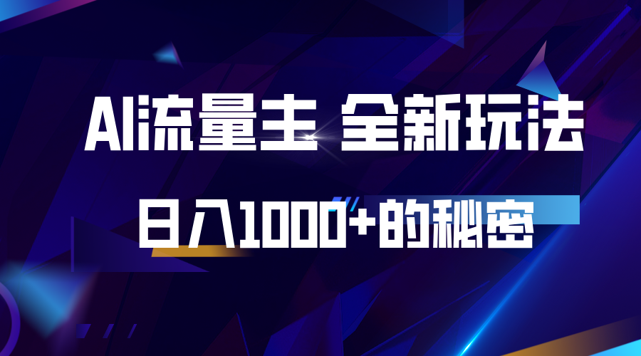 揭秘公众号AI流量主，日入1000 的全新玩法8985 作者:福缘创业网 帖子ID:113302 