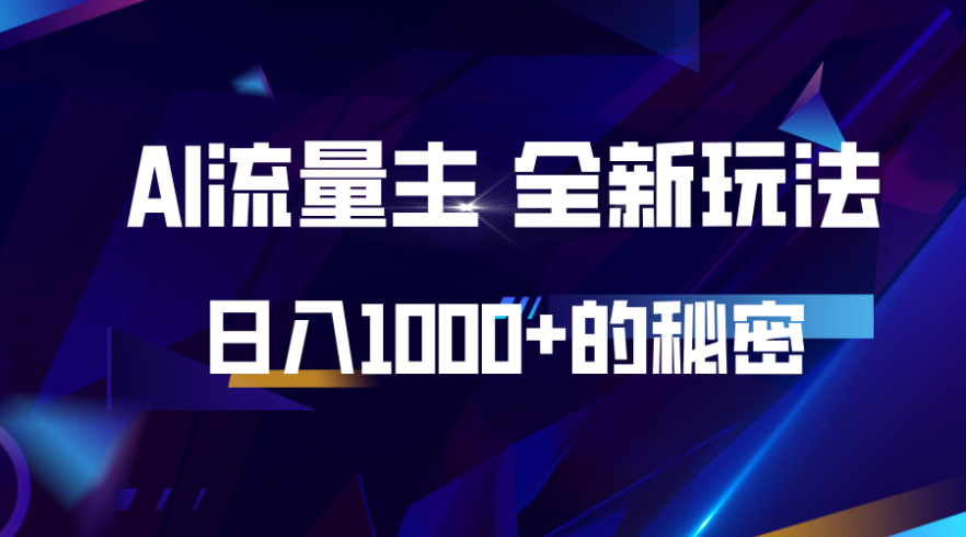 揭秘公众号AI流量主,日入1000 的全新玩法-追梦分享我爱副业网福缘论坛网赚网中创网创业网