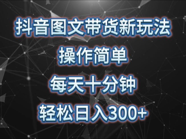 抖音图文带货新玩法, 操作简单,每天十分钟,轻松日入300 ,可矩阵操作-追梦分享我爱副业网福缘论坛网赚网中创网创业网