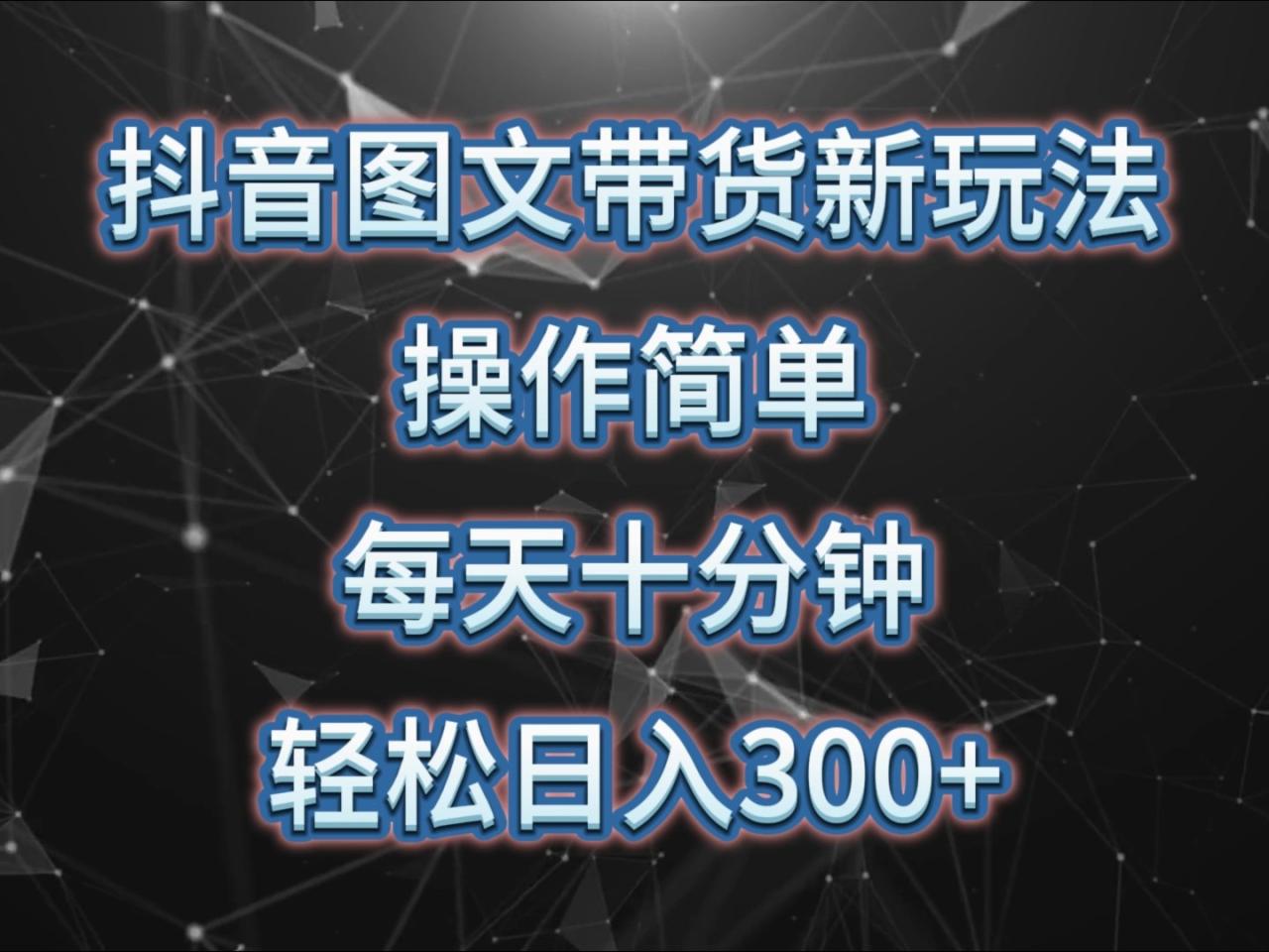 抖音图文带货新玩法， 操作简单，每天十分钟，轻松日入300 ，可矩阵操作-追梦分享我爱副业网福缘论坛网赚网中创网创业网