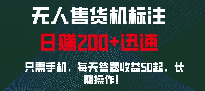 外面收费688无人售货机标注，只需手机，小白宝妈轻松作每天收益200 8637 作者:福缘创业网 帖子ID:113561 